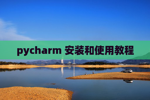 pycharm 安装和使用教程 pycharm 安装和使用教程